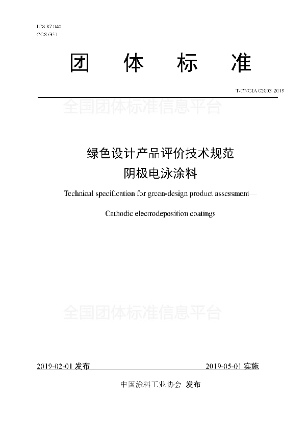 T/CNCIA 02003-2019 绿色设计产品评价技术规范 阴极电泳涂料