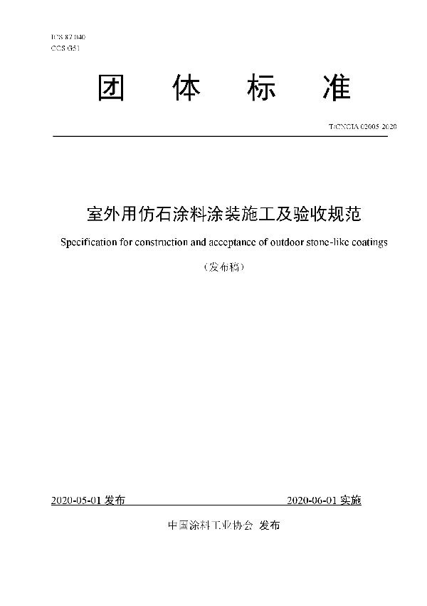 T/CNCIA 02005-2020 室外用仿石涂料涂装施工及验收规范