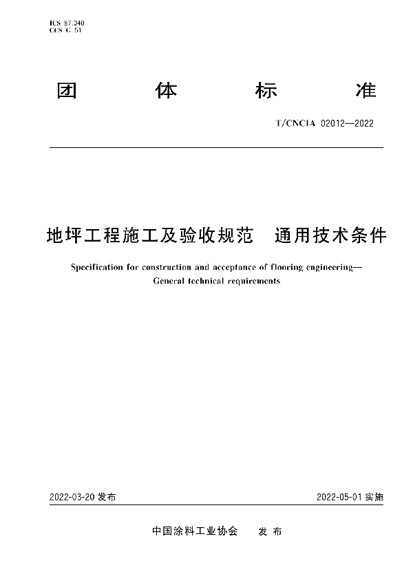 T/CNCIA 02012-2022 地坪工程施工及验收规范 通用技术条件