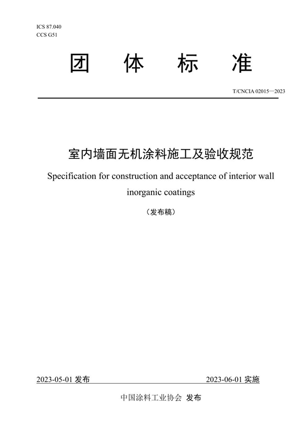 T/CNCIA 02015-2023 室内墙面无机涂料施工及验收规范