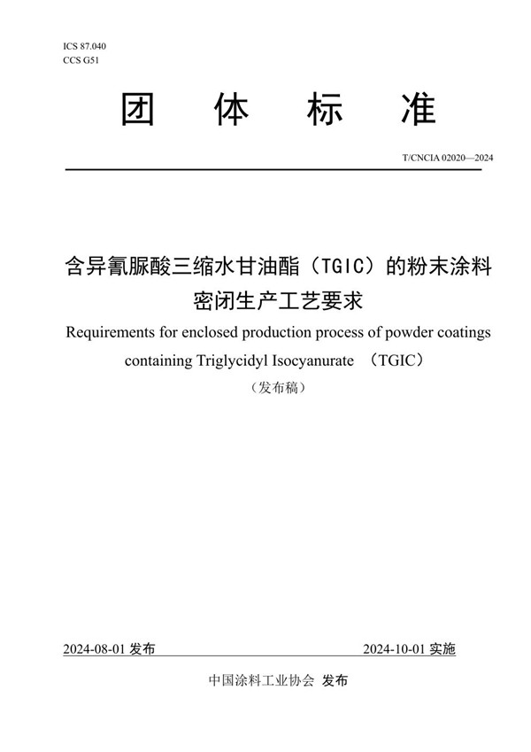 T/CNCIA 02020-2024 含异氰脲酸三缩水甘油酯（TGIC）的粉末涂料密闭生产工艺要求