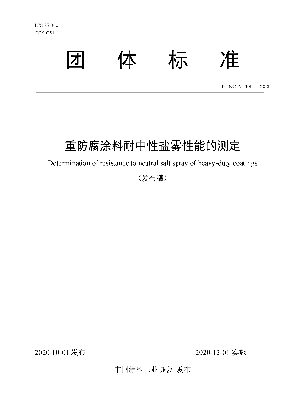 T/CNCIA 03001-2020 重防腐涂料耐中性盐雾性能的测定