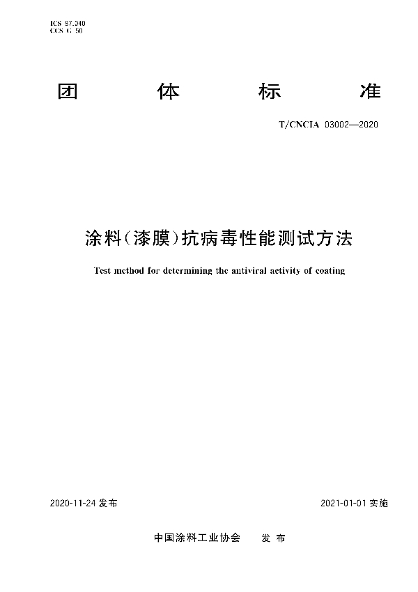 T/CNCIA 03002-2020 涂料（漆膜）抗病毒性能测试方法