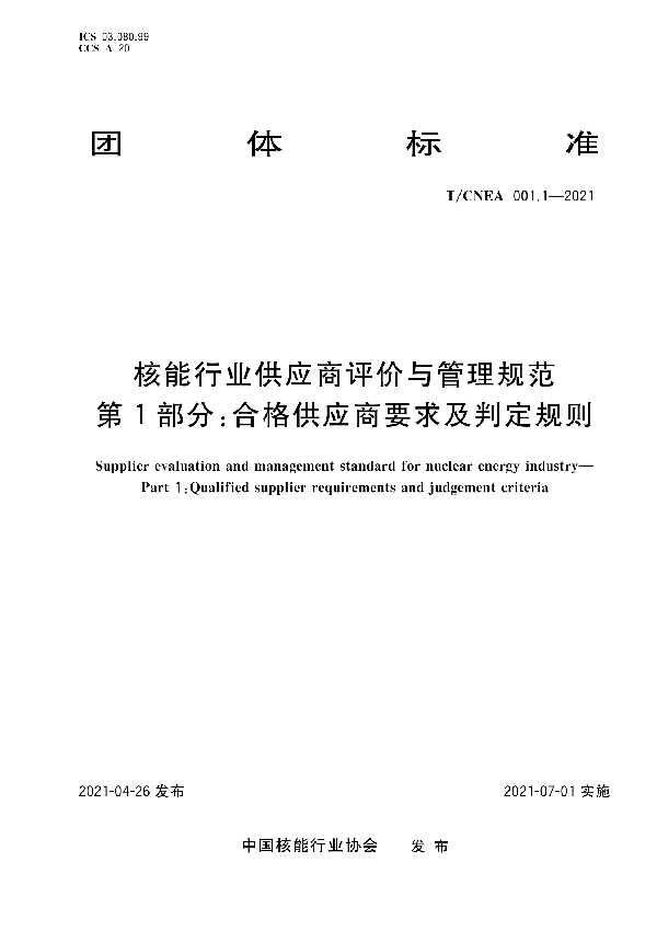 T/CNEA 001.1-2021 核能行业供应商评价与管理规范 第1部分：合格供应商要求及判定规则