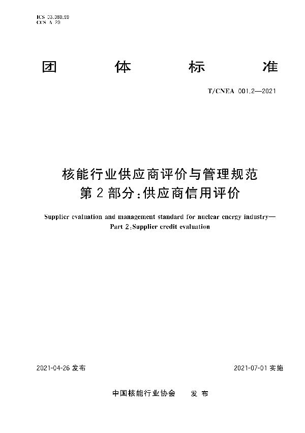 T/CNEA 001.2-2021 核能行业供应商评价与管理规范 第2部分：供应商信用评价