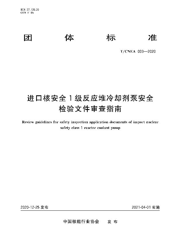 T/CNEA 003-2020 进口核安全1级反应堆冷却剂泵安全检验文件审查指南