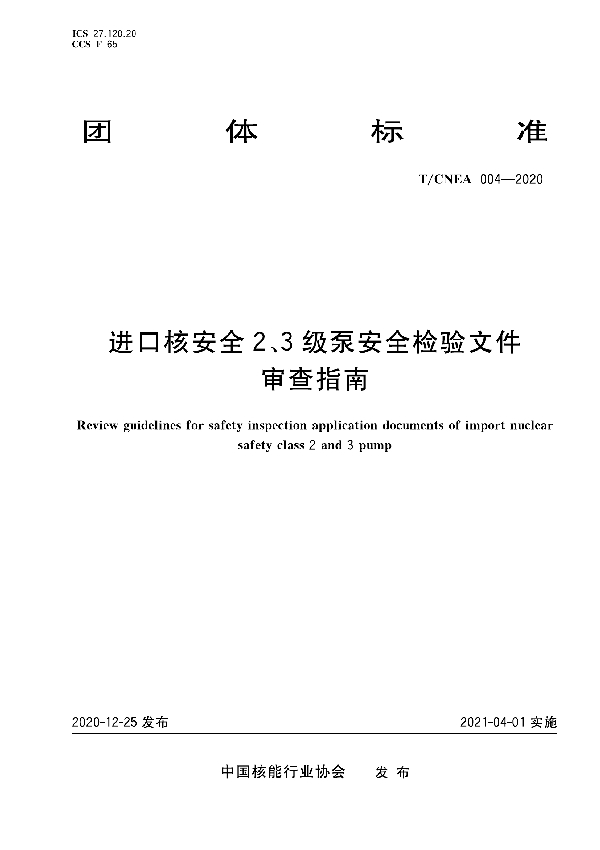 T/CNEA 004-2020 进口核安全2、3级泵安全检验文件审查指南