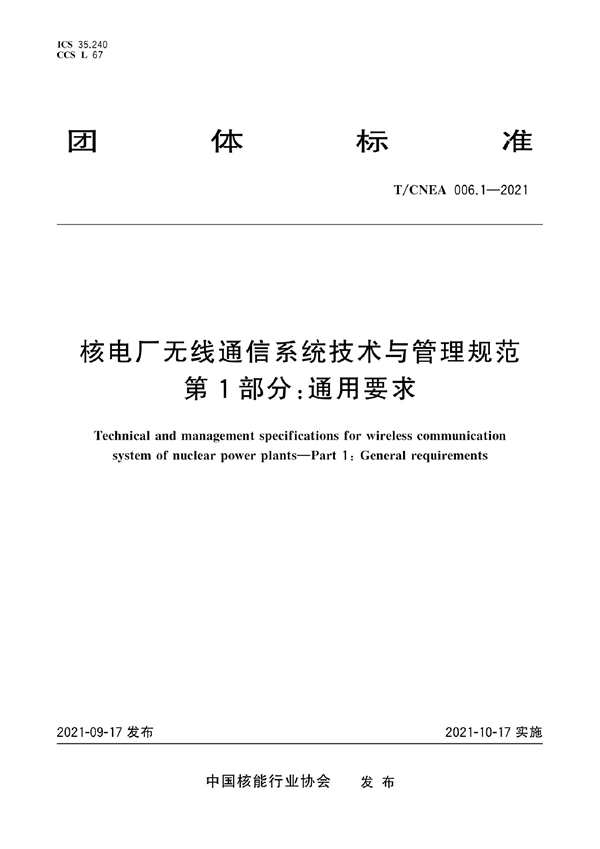 T/CNEA 006.1-2021 核电厂无线通信系统技术与管理规范 第1部分：通用要求