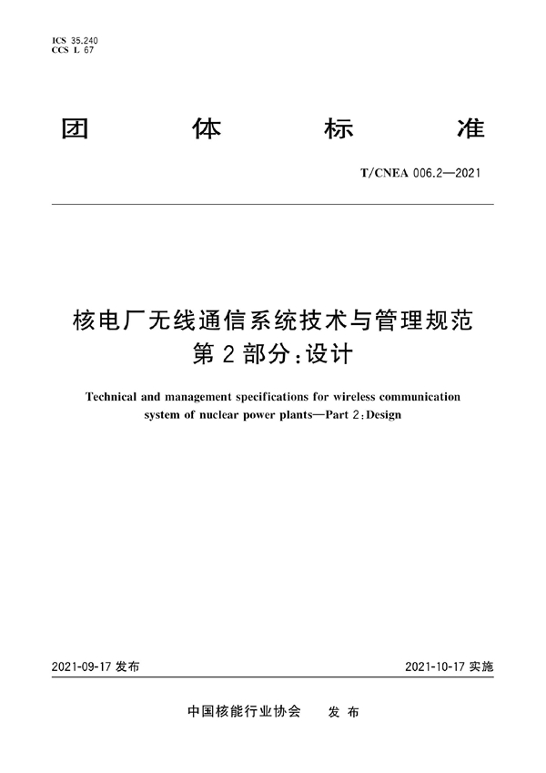 T/CNEA 006.2-2021 核电厂无线通信系统技术与管理规范 第2部分：设计