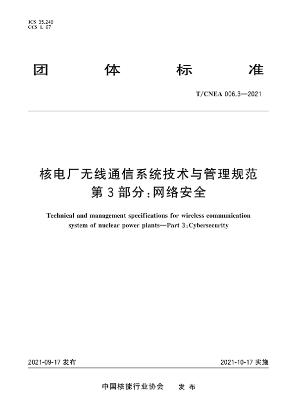 T/CNEA 006.3-2021 核电厂无线通信系统技术与管理规范 第3部分：网络安全