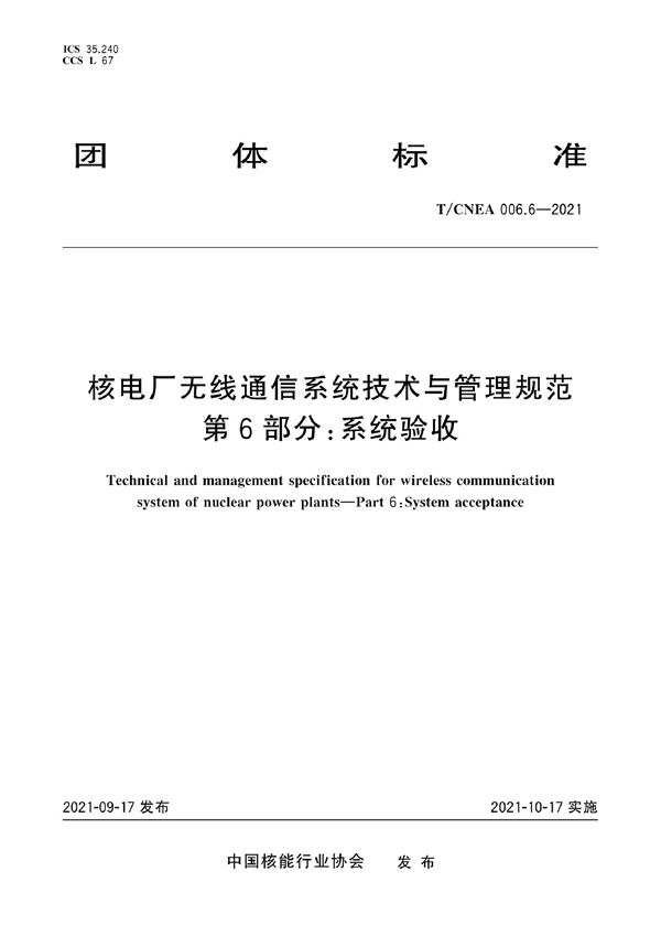 T/CNEA 006.6-2021 核电厂无线通信系统技术与管理规范 第6部分：系统验收