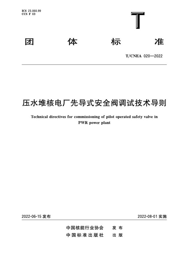 T/CNEA 020-2022 压水堆核电厂先导式安全阀调试技术导则