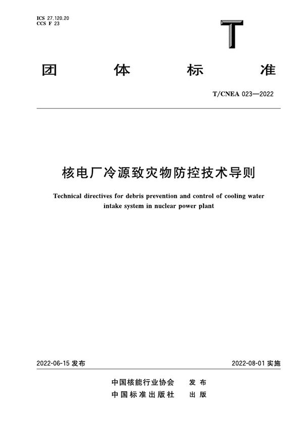 T/CNEA 023-2022 核电厂冷源致灾物防控技术导则