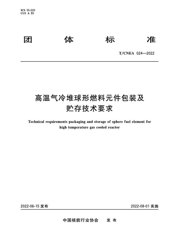 T/CNEA 024-2022 高温气冷堆球形燃料元件包装及贮存技术要求