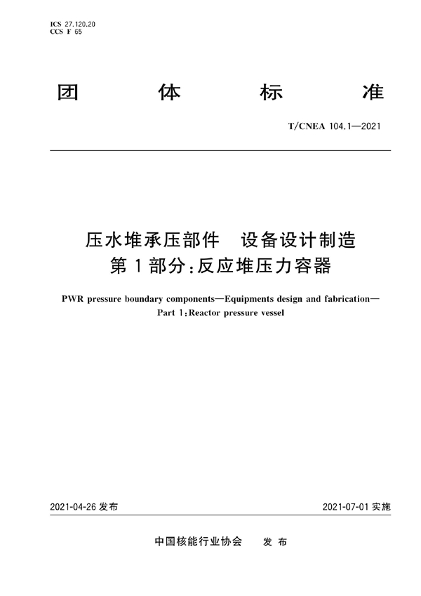 T/CNEA 104.1-2021 压水堆承压部件 设备设计制造 第1部分：反应堆压力容器