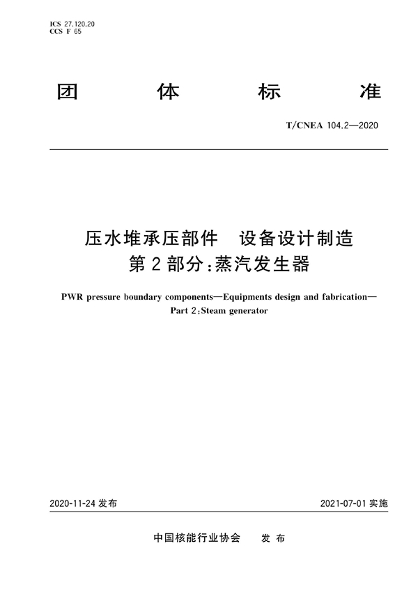 T/CNEA 104.2-2020 压水堆承压部件 设备设计制造 第2部分：蒸汽发生器