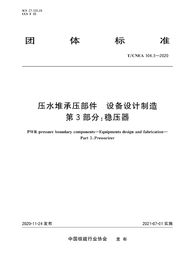 T/CNEA 104.3-2020 压水堆承压部件 设备设计制造 第3部分：稳压器