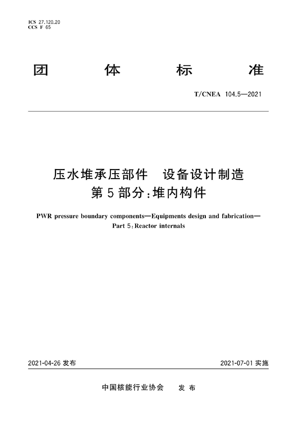 T/CNEA 104.5-2021 压水堆承压部件 设备设计制造 第5部分：堆内构件