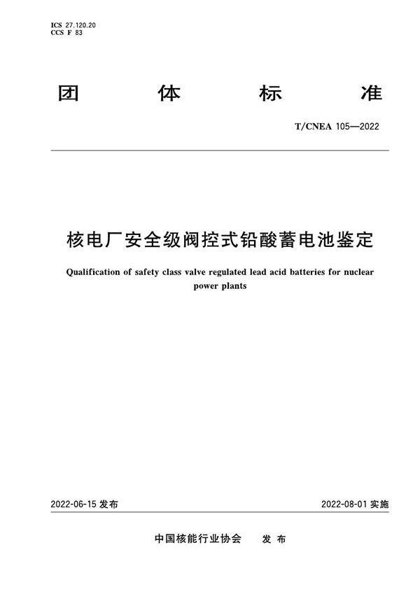 T/CNEA 105-2022 核电厂安全级阀控式铅酸蓄电池鉴定