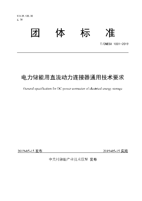 T/CNESA 1001-2019 电力储能用直流动力连接器通用技术要求