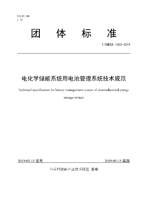 T/CNESA 1002-2019 电化学储能系统用电池管理系统技术规范