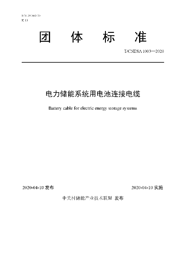 T/CNESA 1003-2020 电力储能系统用电池连接电缆