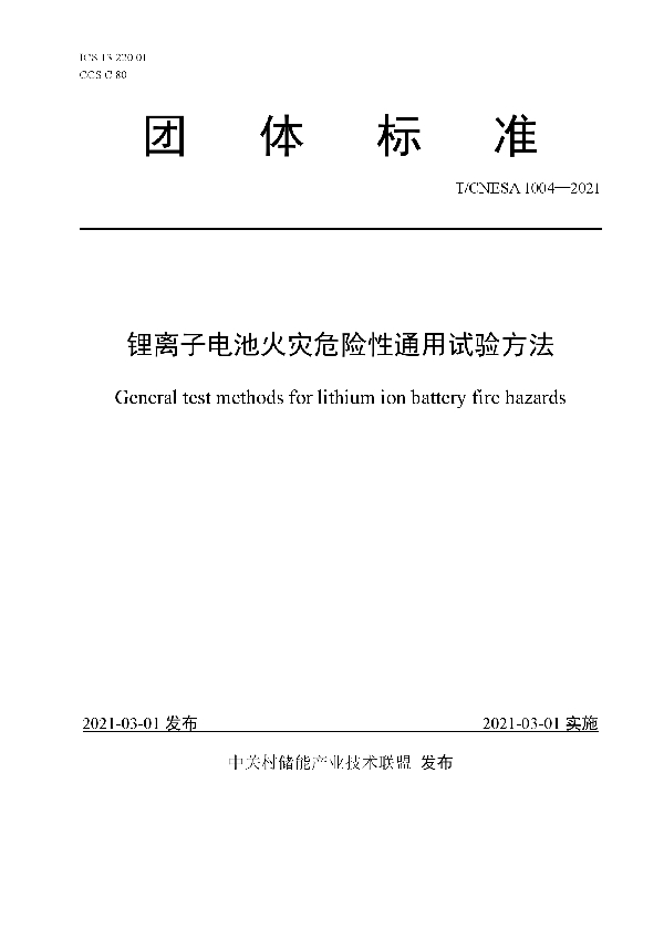 T/CNESA 1004-2021 锂离子电池火灾危险性通用试验方法