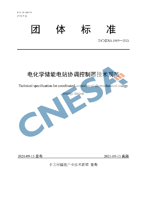 T/CNESA 1005-2021 电化学储能电站协调控制器技术规范