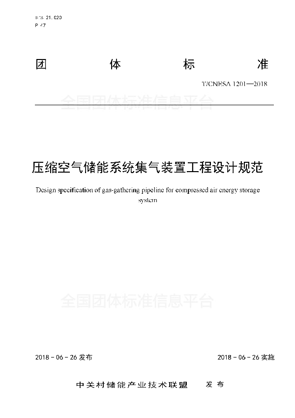 T/CNESA 1201-2018 压缩空气储能系统集气装置工程设计规范