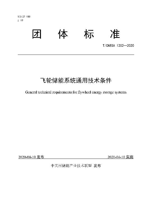 T/CNESA 1202-2020 飞轮储能系统通用技术条件