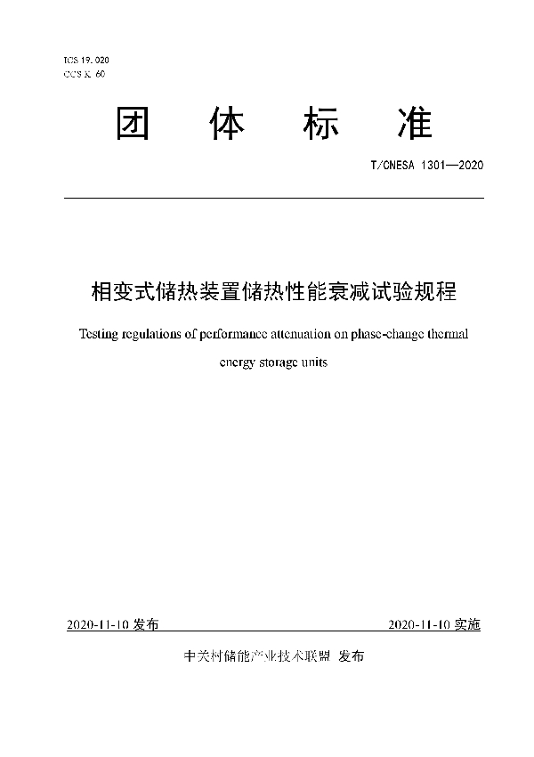 T/CNESA 1301-2020 相变式储热装置储热性能衰减试验规程