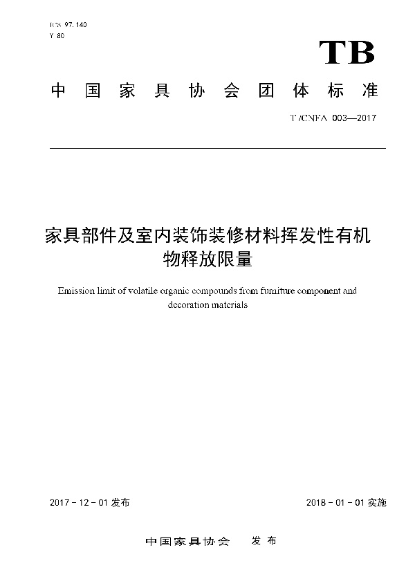 T/CNFA 003-2017 家具部件及室内装饰装修材料挥发性有机物释放限量