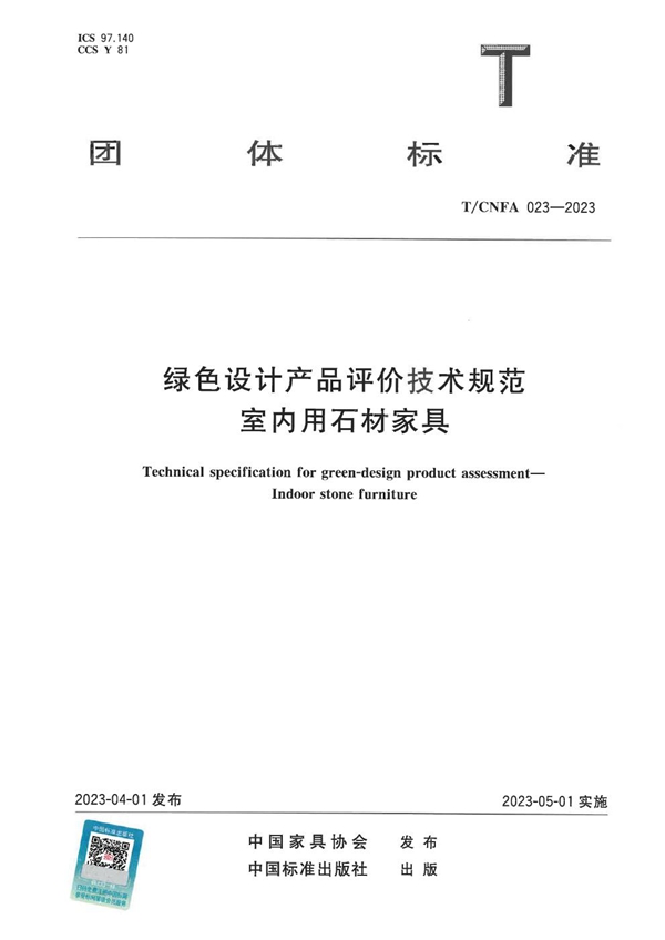 T/CNFA 023-2023 绿色设计产品评价技术规范 室内用石材家具