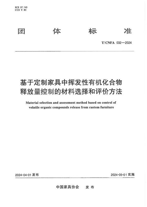 T/CNFA 032-2024 基于定制家具中挥发性有机化合物释放量控制的材料选择和评价方法