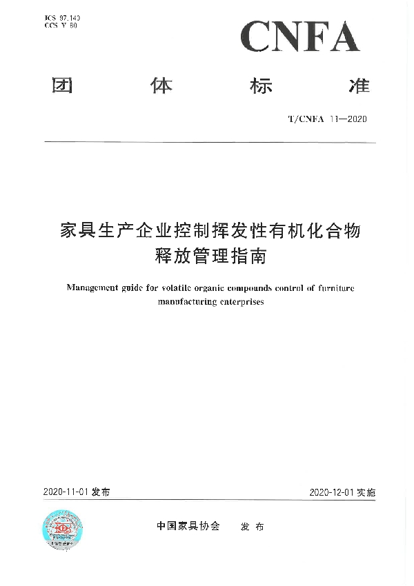 T/CNFA 11-2020 家具生产企业控制挥发性有机化合物释放管理指南