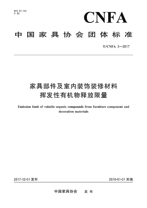 T/CNFA 3-2017 家具部件及室内装饰装修材料挥发性有机物释放限量