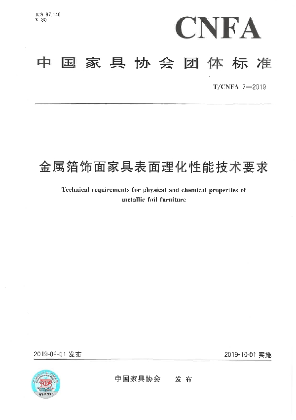 T/CNFA 7-2019 金属箔饰面家具表面理化性能技术要求