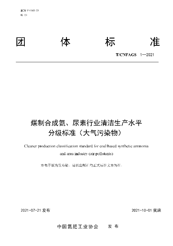 T/CNFAGS 1-2021 煤制合成氨、尿素行业清洁生产水平分级标准（大气污染物）