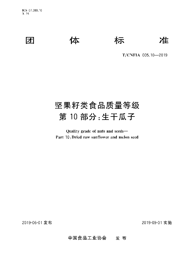 T/CNFIA 005.10-2019 坚果籽类食品质量等级第10部分：生干瓜子