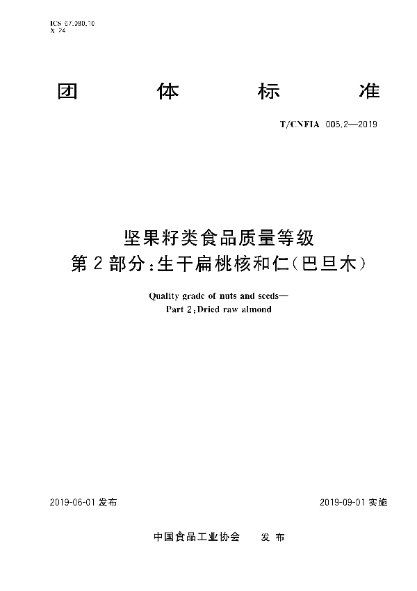 T/CNFIA 005.2-2019 坚果籽类食品质量等级 第2部分：生干扁桃核和仁（巴旦木）