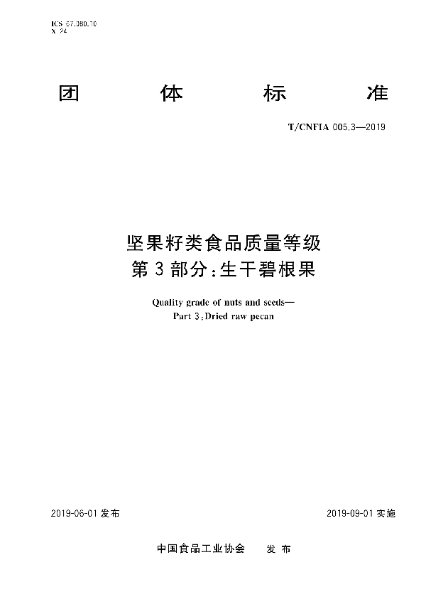 T/CNFIA 005.3-2019 坚果籽类食品质量等级 第3部分：生干碧根果