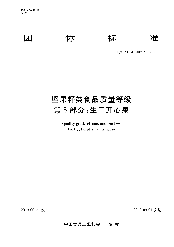 T/CNFIA 005.5-2019 坚果籽类食品质量等级第5部分：生干开心果