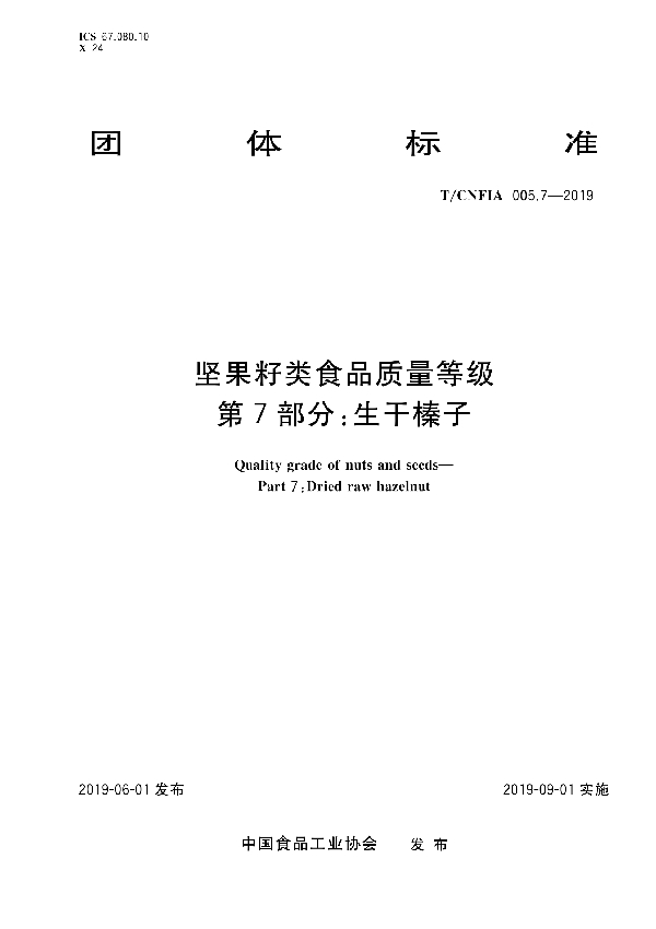 T/CNFIA 005.7-2019 坚果籽类食品质量等级第7部分：生干榛子