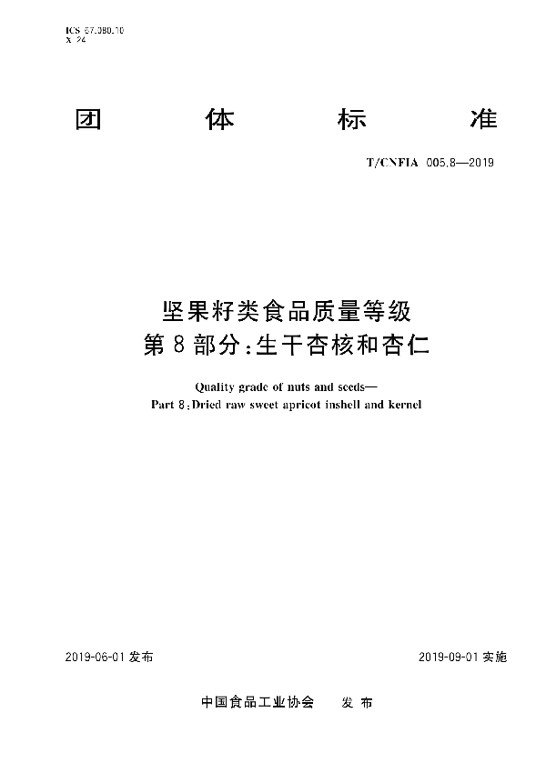 T/CNFIA 005.8-2019 坚果籽类食品质量等级 第8部分：生干杏核和杏仁