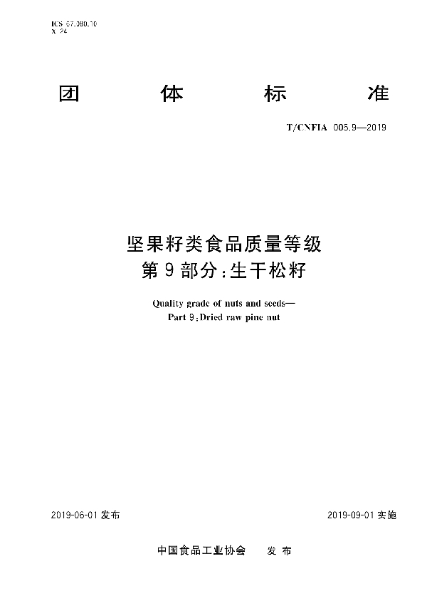 T/CNFIA 005.9-2019 坚果籽类食品质量等级 第9部分：生干松籽