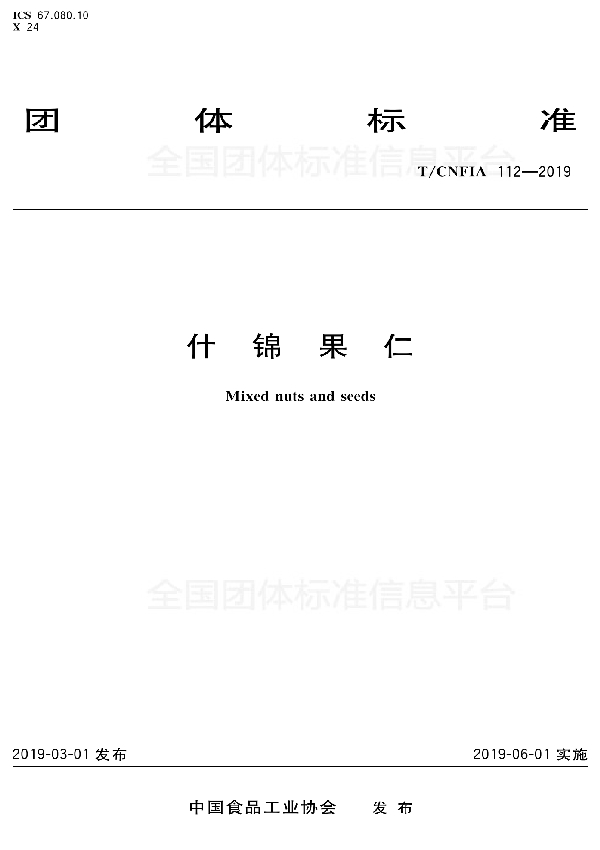 T/CNFIA 112-2019 什锦果仁