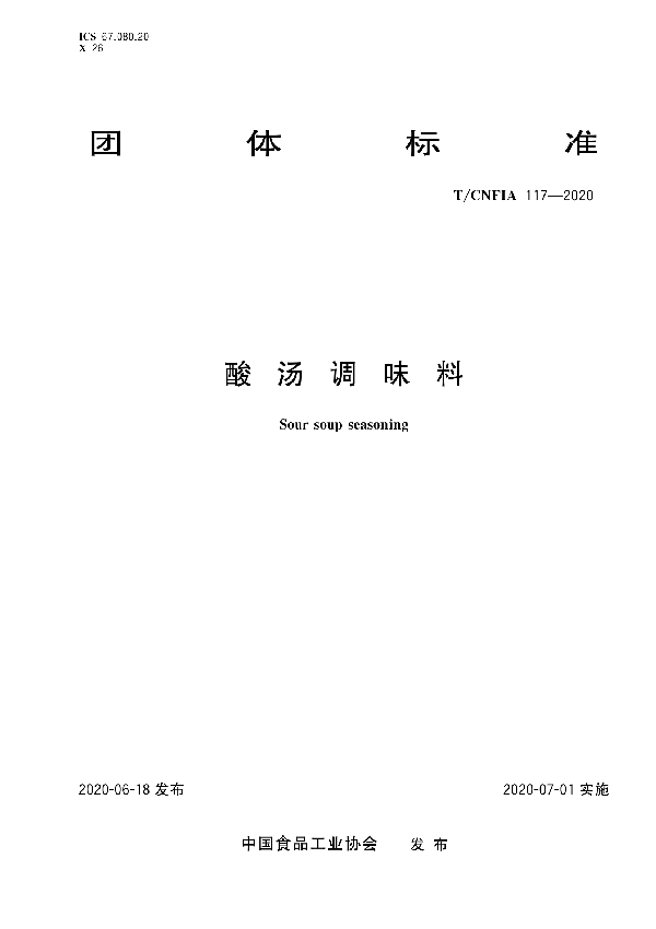 T/CNFIA 118-2020 酸汤调味料