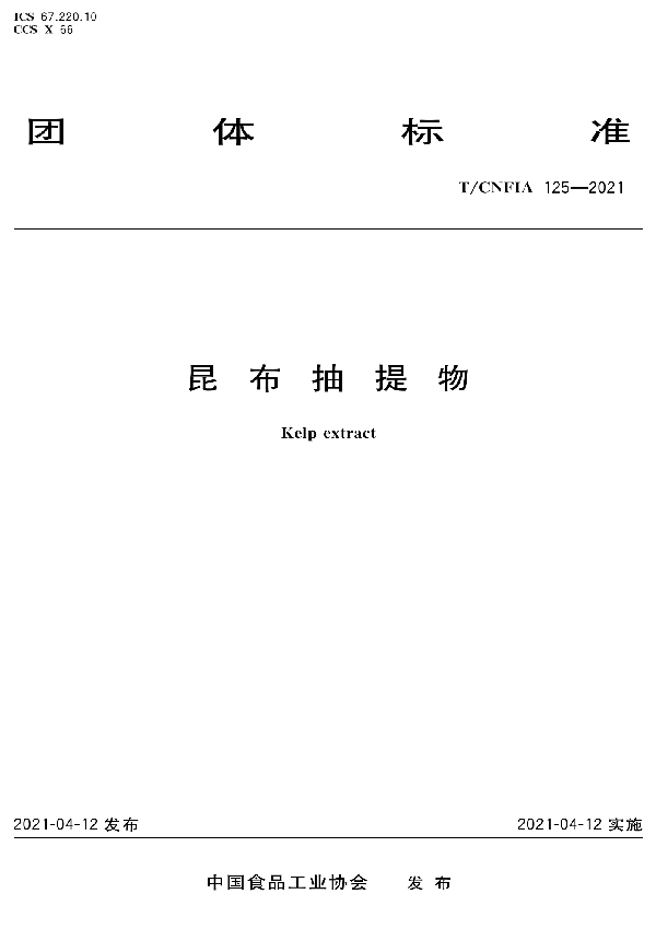 T/CNFIA 125-2021 昆布抽提物