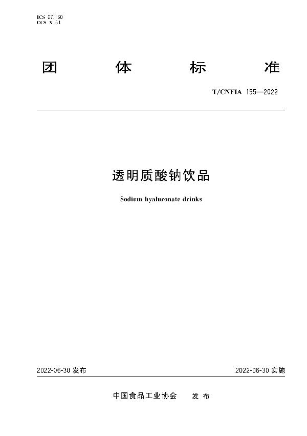 T/CNFIA 155-2022 透明质酸钠饮品