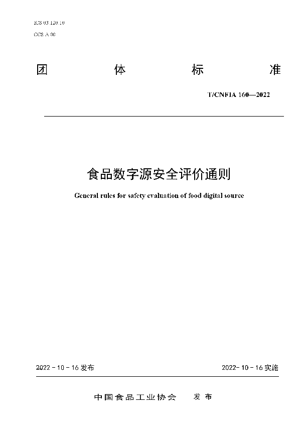 T/CNFIA 160-2022 食品数字源安全评价通则